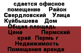 сдается офисное помещение  › Район ­ Свердловский › Улица ­ Куйбышева › Дом ­ 113 › Общая площадь ­ 20 › Цена ­ 380 - Пермский край, Пермь г. Недвижимость » Помещения аренда   